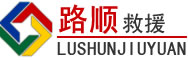 平桥区道路救援